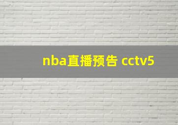 nba直播预告 cctv5